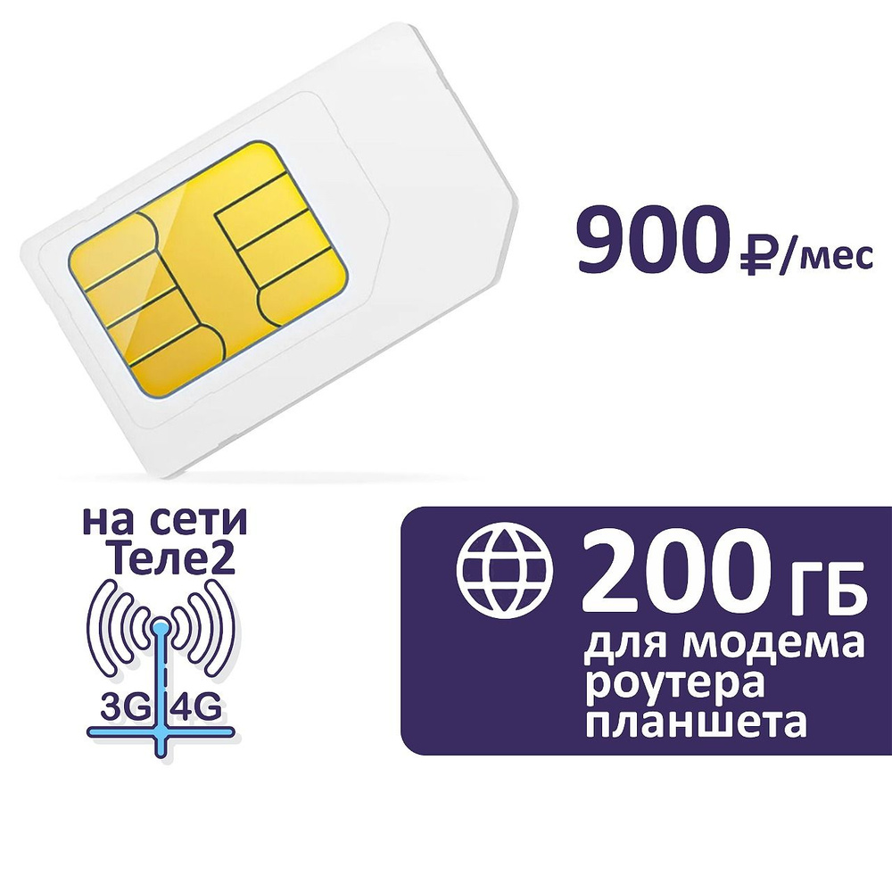 SIM-карта Sim карта 200 ГБ за 900 руб/мес для модема, роутера (Вся Россия)  #1