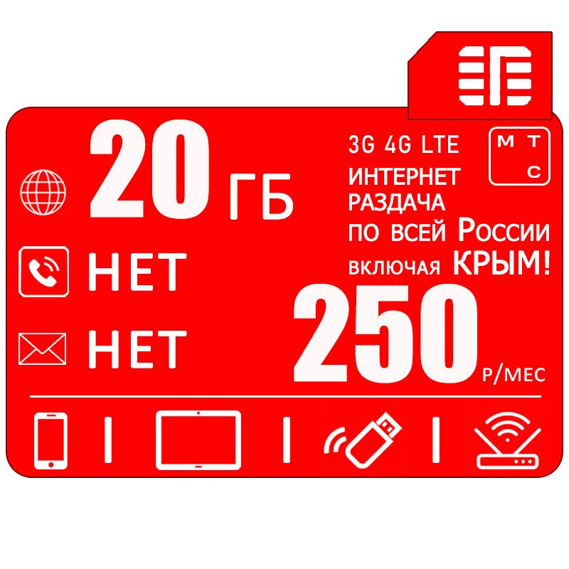 SIM-карта Сим карта 20 гб интернета 3G / 4G по России в сети мтс включая Крым за 250 руб/мес + любые #1