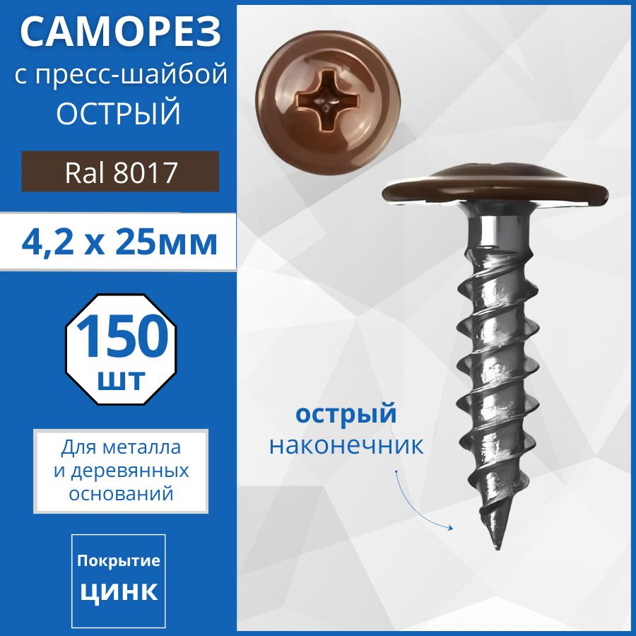 Caморез с прессшабой острый RAL8017 4,2х25мм - 150 шт. #1