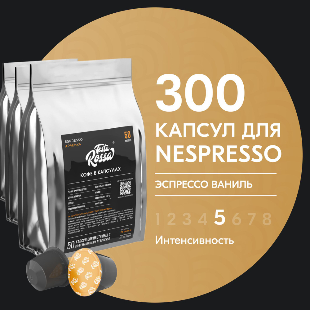 Кофе в капсулах Nespresso "Эспрессо ВАНИЛЬ", 300 шт. Капсульный неспрессо для кофемашины  #1