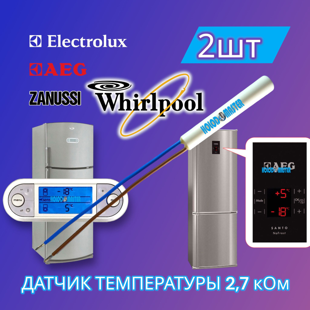 Датчик температуры холодильника Whirlpool, Electrolux 2,7кОм 2шт #1