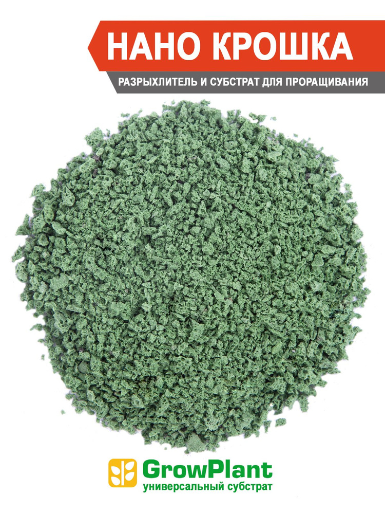 GrowPlant Нано Крошка Зелёная 2.5 литра фракция 1-3mm (Гроуплант Разрыхлитель №1) Для почвосмесей и горшечных #1