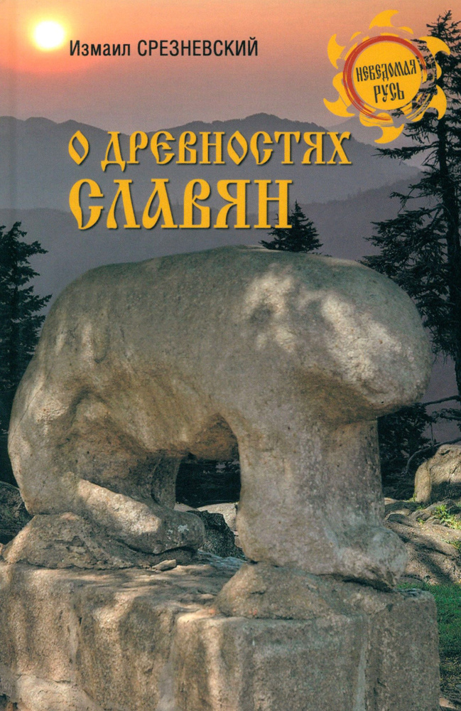 О древностях славян | Срезневский Измаил Иванович #1