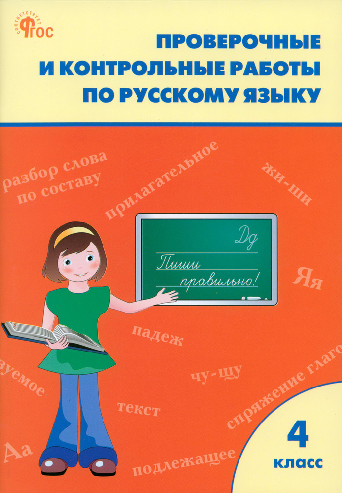 Русский язык. 4 класс. Проверочные и контрольные работы. Рабочая тетрадь. ФГОС  #1