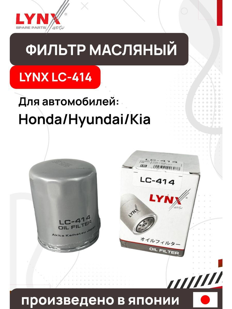 LYNXauto Фильтр масляный арт. LC-414, 1 шт. #1