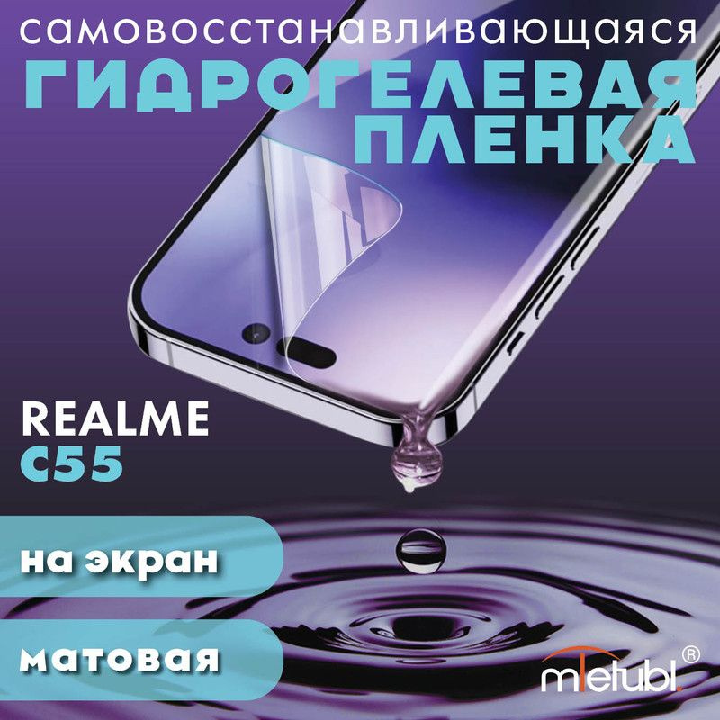 Защитная гидрогелевая пленка на Realme C55 на экран #1