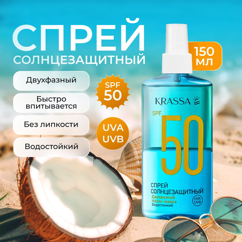 Масло для загара спрей двухфазный солнцезащитный SPF 50 KRASSA, 150 мл  #1