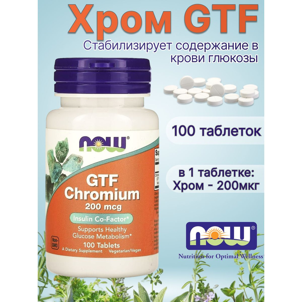 Биологически активная добавка к пище "Хром" ("GTF Chromium") (таблетки массой 382 мг)  #1