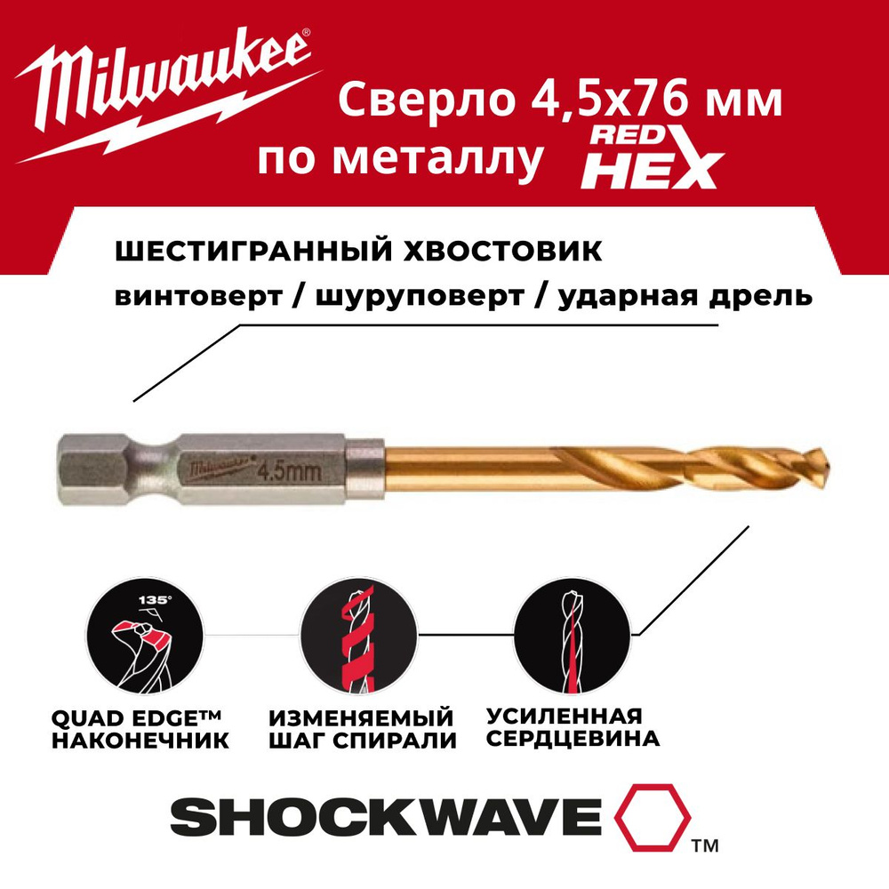 Сверло по металлу 4.5 x 76 мм 1 шт, хвостовик HEX Milwaukee #1