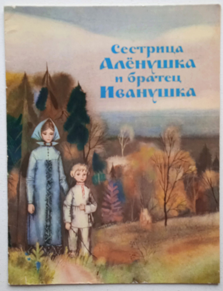 Сестрица Аленушка и братец Иванушка/ Русская народная сказка | Афанасьев А.Н.  #1