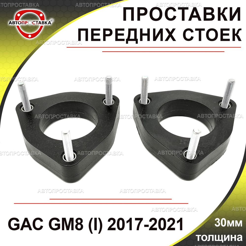 Проставки передних стоек 30мм для GAC GM8 (I) 2017-2021, полиуретан, в комплекте 2шт / проставки увеличения #1