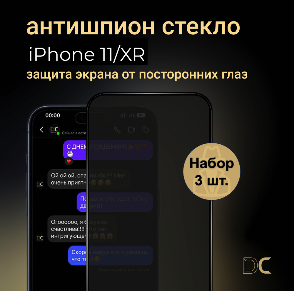 Антишпион стекло для iPhone 11 / XR, набор из 3 шт., противоударное, усиленное  #1