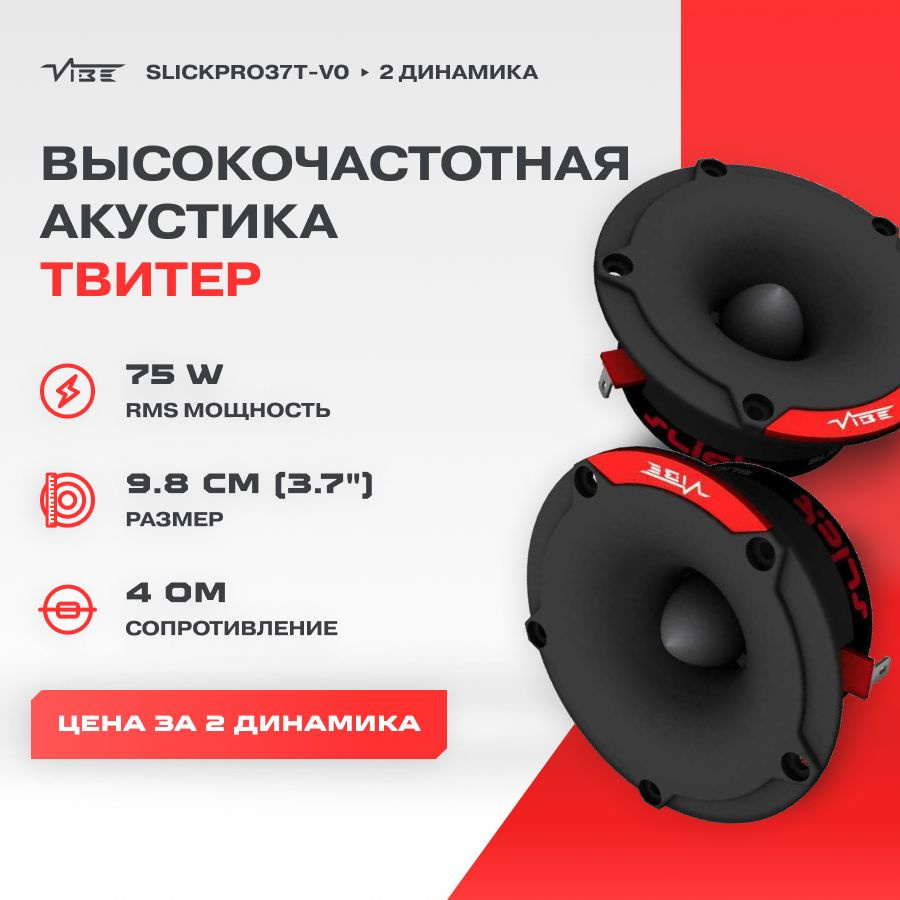 Акустика VIBE SLICKPRO37T-V0 твитер #1