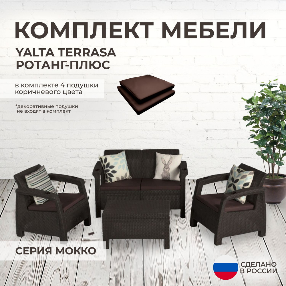 Комплект садовой мебели YALTA TERRACE (Ялта Ротанг-плюс) + 4 коричневые подушки (искусственный ротанг #1