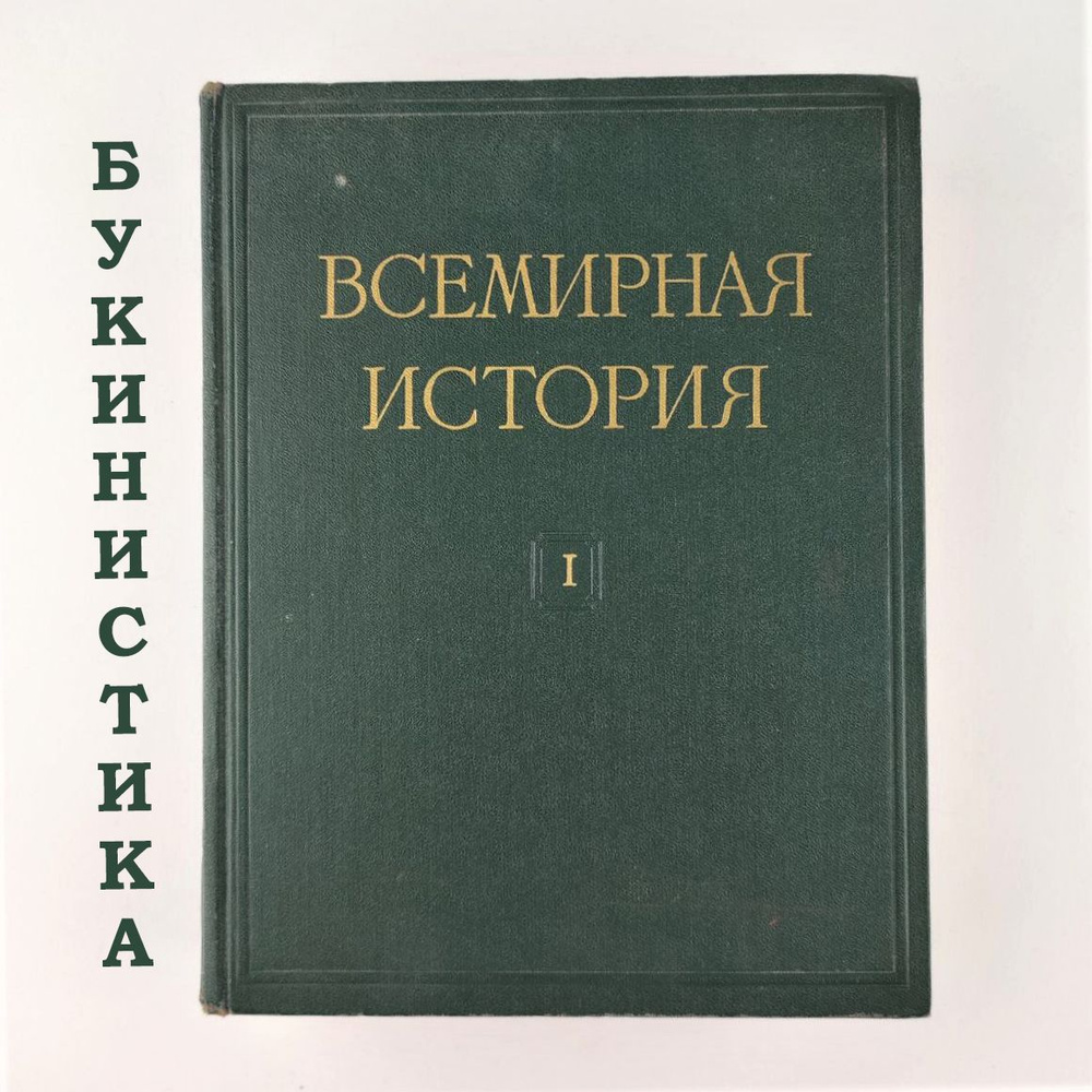 Всемирная история | Жуков Е. М., Варга Евгений Самуилович  #1