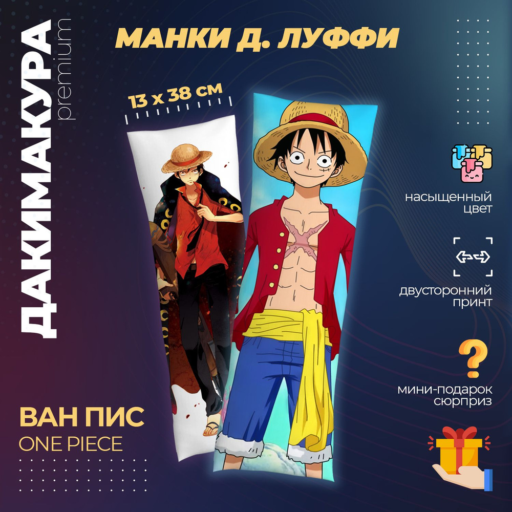 Дакимакура Ван Пис (One Piece) #1