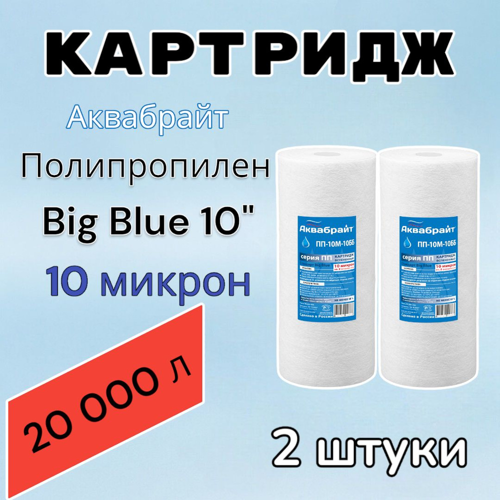 Картридж для механической очистки воды полипропиленовый АКВАБРАЙТ ПП-10М-10ББ (2 шт.), для фильтра, Big #1
