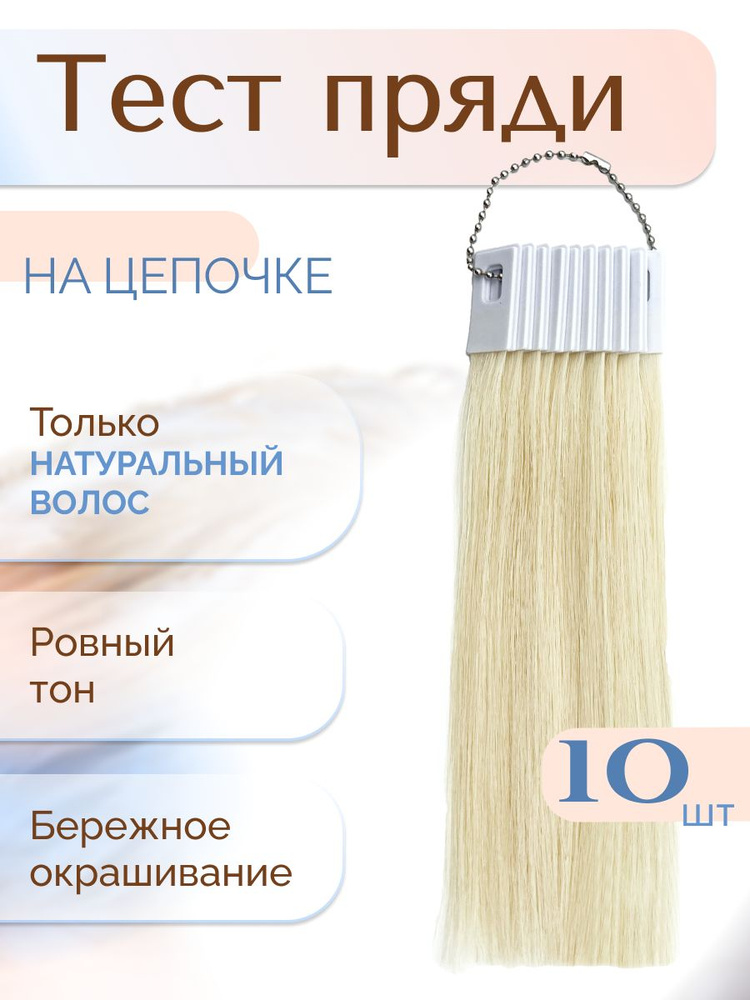 Тест пряди натуральных волос для окрашивания и колорирования, набор тестеров 10 штук на цепочке, цвет #1