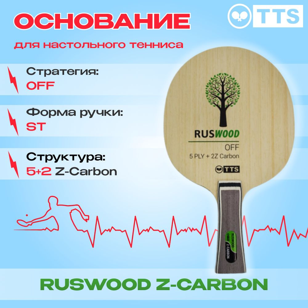 Основание для ракетки для настольного тенниса TTS RUSWOOD Z-CARBON OFF  #1