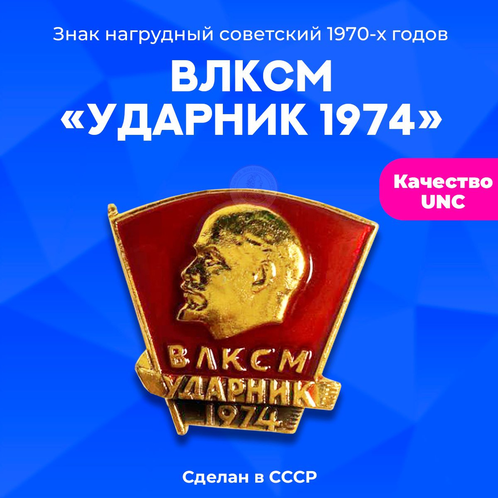 Значок ВЛКСМ "Ударник 1974", булавка, алюминий, 1970-х годов, СССР  #1