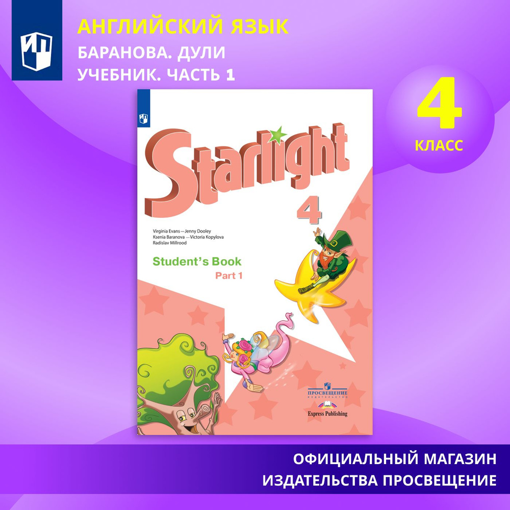 Starlight 4: Student's Book / Английский язык. 4 класс. Учебник. Часть 1 (Звездный английский). | Баранова #1