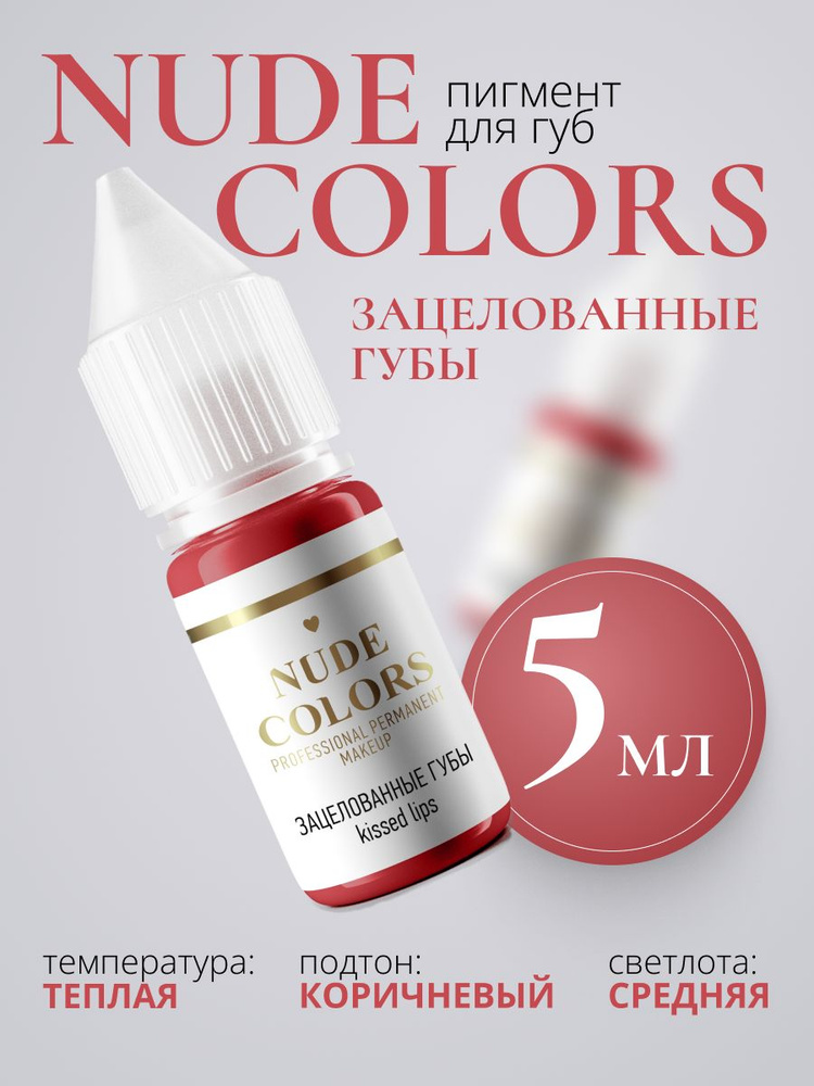 Пигмент для перманентного макияжа Nude Colors ЗАЦЕЛОВАННЫЕ ГУБЫ (5 мл.)  #1