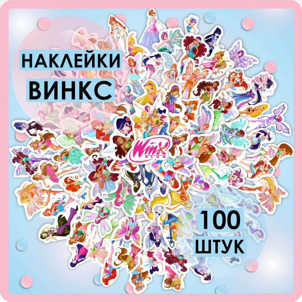 Наклейки Винкс (Winx), 100 шт. стикеров, наклейки для телефонов и  ноутбуков, для заметок и дневника - купить с доставкой по выгодным ценам в  интернет-магазине OZON (821455035)