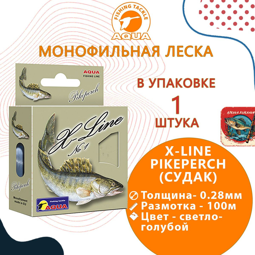 Монофильная леска для рыбалки Aqua X-Line Pikeperch (Судак) 0,28mm 100m ( 1 штука )  #1