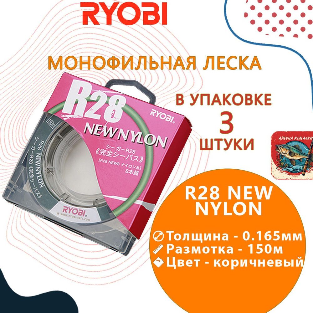 Лескa для рыбалки RYОBI R28 NEW NYLON 150m 0,165mm brown-01, 3 штуки #1