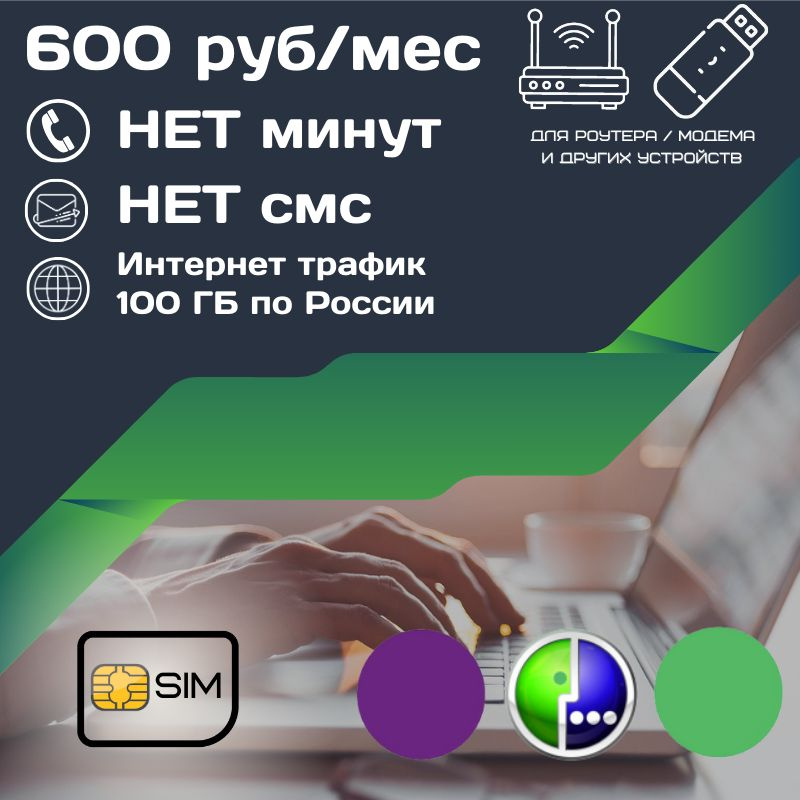 SIM-карта Сим карта Безлимитный интернет 600 руб. в месяц 100ГБ для любых устройств UNTP21MEG (Вся Россия) #1