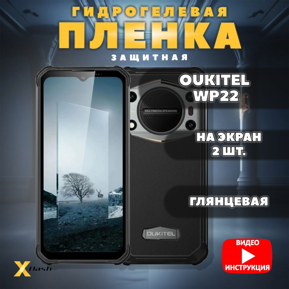 (Комлект 2шт.) Гидрогелевая пленка Xflash на Oukitel WP22, (полиуретановая), глянцевая  #1