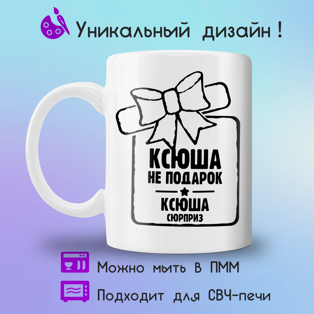 Jolly Prints Кружка "сюрприз Ксюша", 330 мл, 1 шт #1