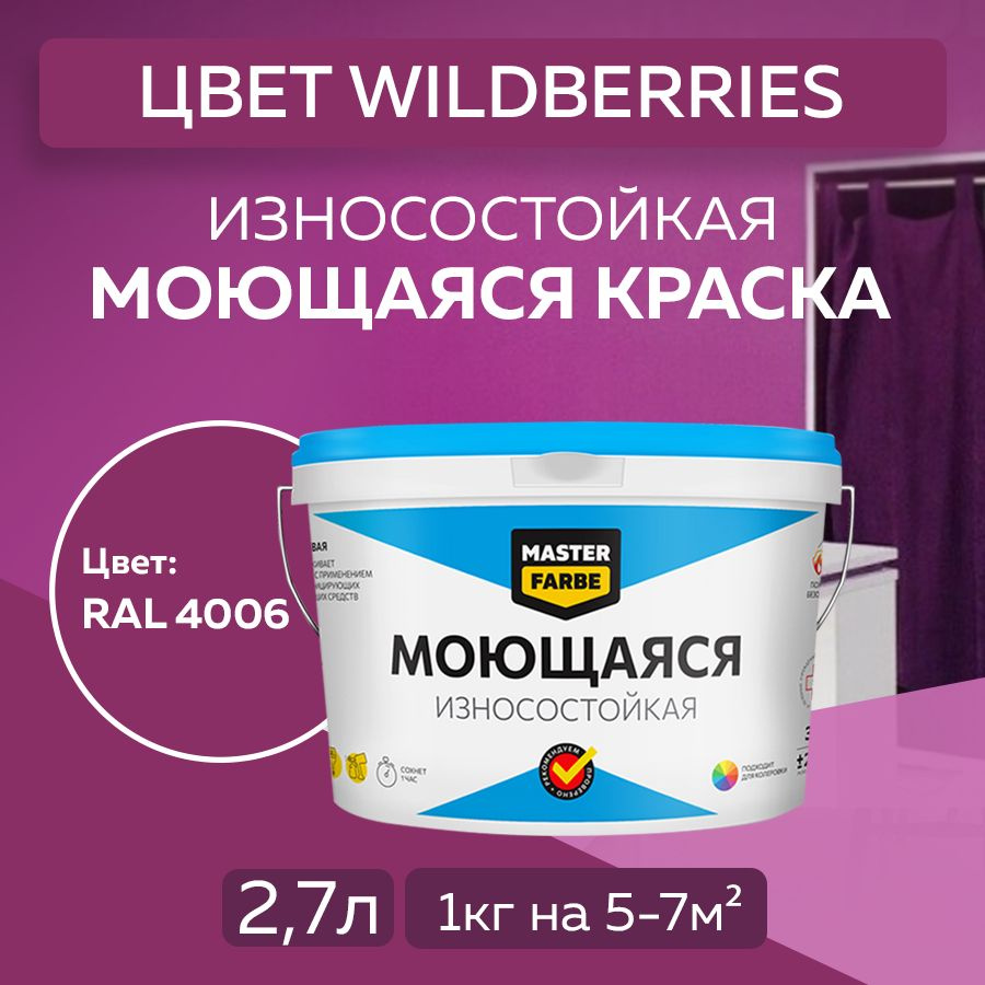 Краска MASTERFARBE МОЮЩАЯСЯ интерьерная для стен и потолков, без ЗАПАХА, матовая, АКРИЛОВАЯ, быстросохнущая, #1