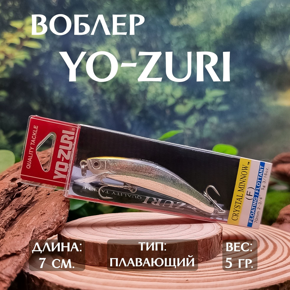 Воблер Минноу (Minnow) YO-ZURI CRYSTAL MINNOW-F-70, 0.5-1.5 м купить по  выгодной цене в интернет-магазине OZON (1497205288)