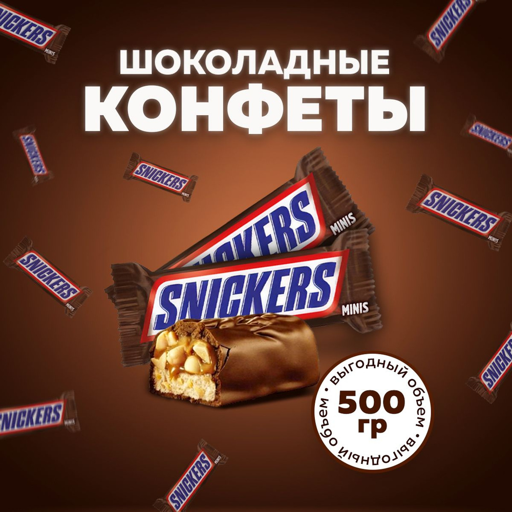 Конфеты шоколадные Snickers Minis 500г. Батончики Сникерс Мини 0,5кг  #1