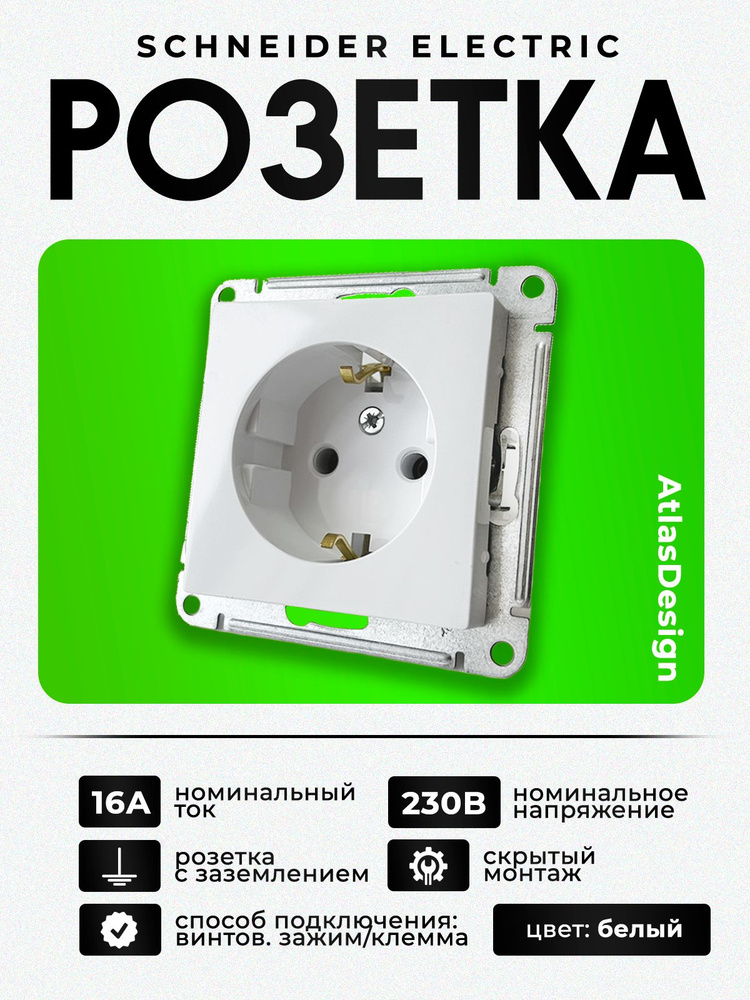 Розетка Systeme Electric (Schneider Electric) AtlasDesign с заземлением 16А, белая, механизм, ATN000143 #1