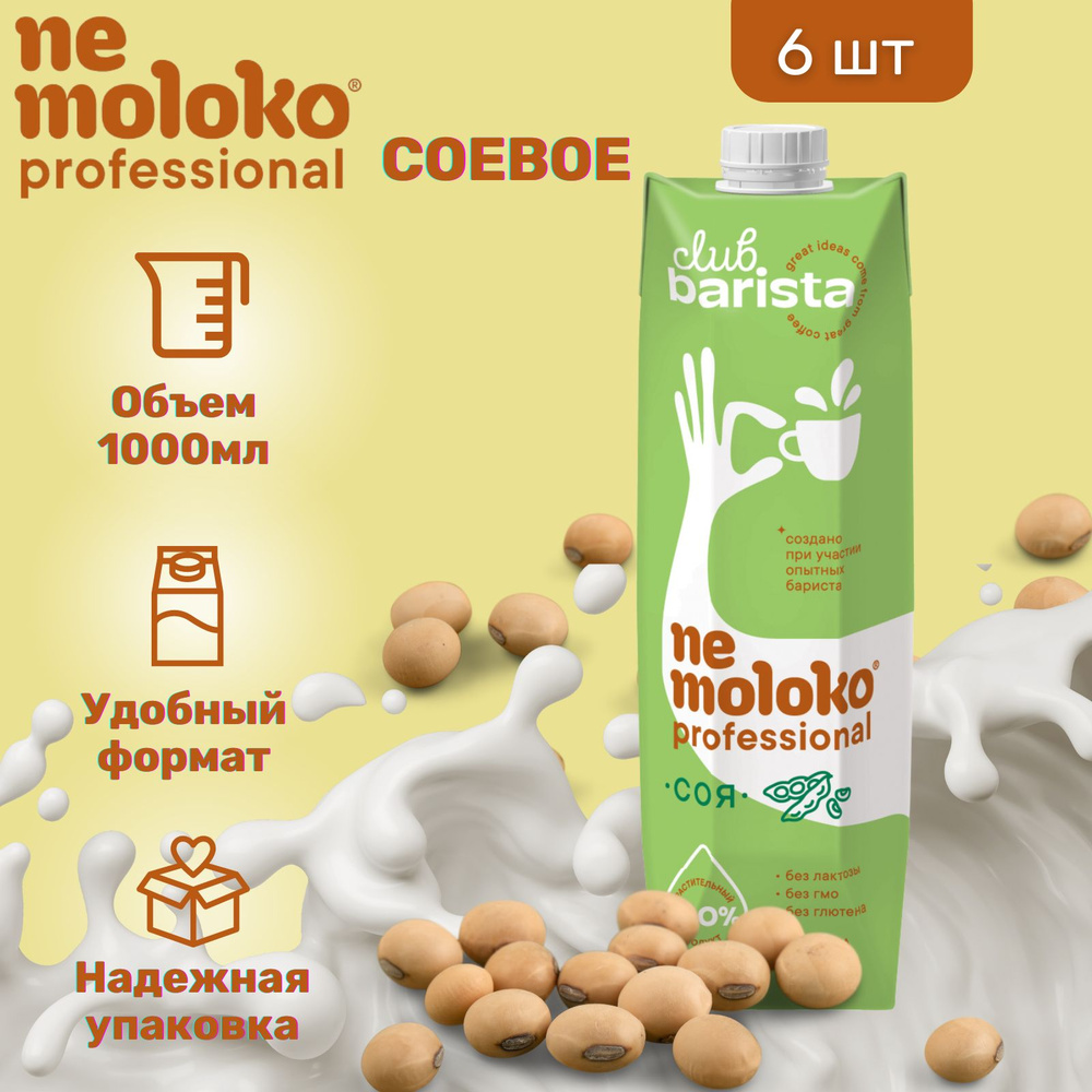 Напиток Nemoloko Professional Соевый 1000 мл х 6 шт #1
