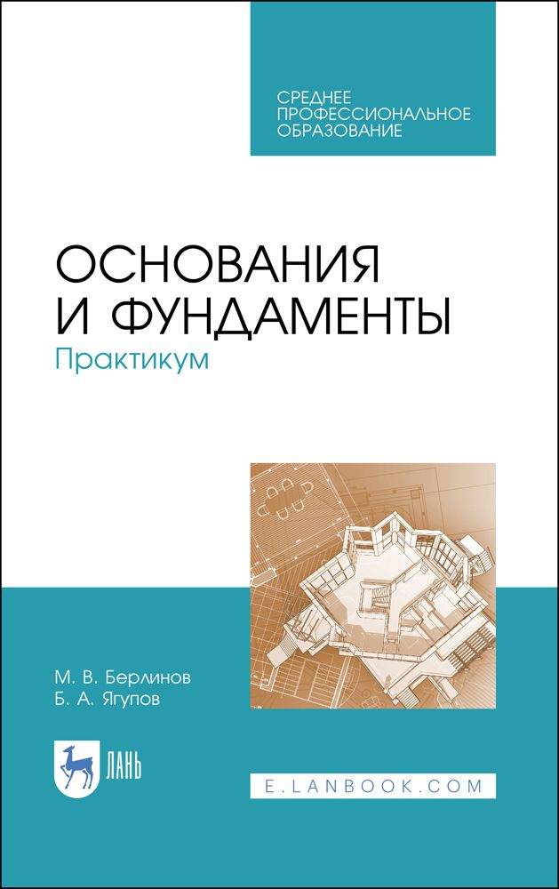 Основания и фундаменты. Практикум. Учебное пособие для СПО, 2-е изд., стер. | Берлинов Михаил Васильевич, #1