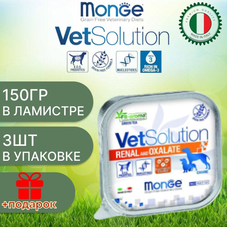 Monge dog vetsolution wet renal/ Влажная ветеринарная диета для собак ренал & оксалате 150г х 3шт  #1