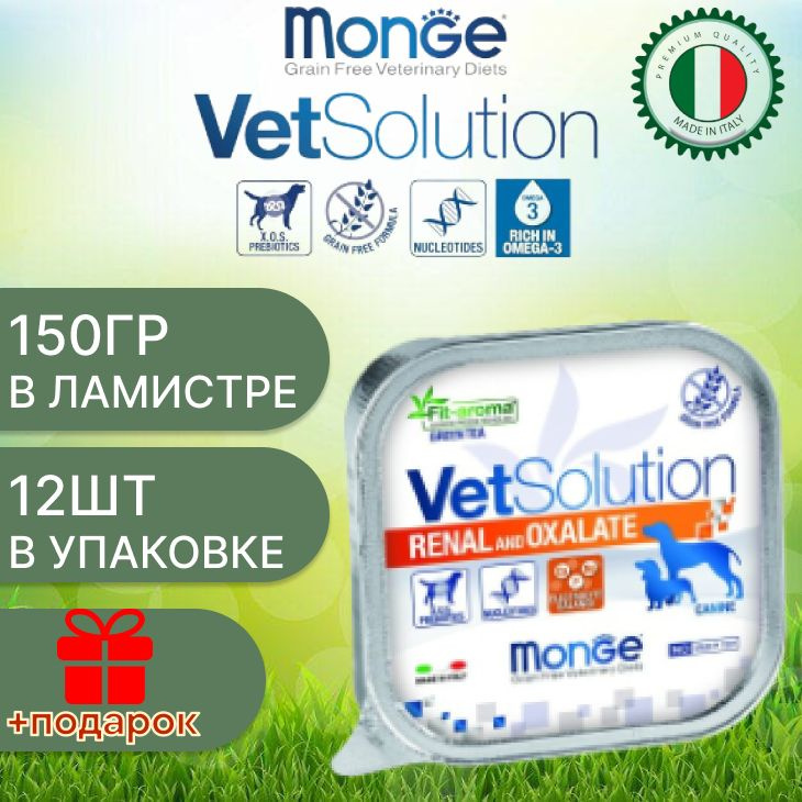 Monge dog vetsolution wet renal/ Влажная ветеринарная диета для собак ренал & оксалате 150г х 12шт  #1