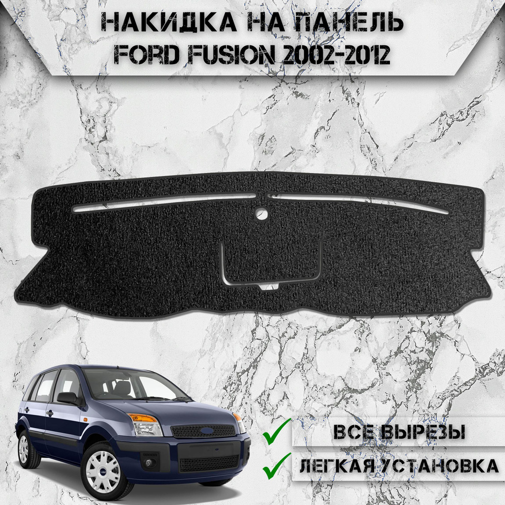 Накидка на панель приборов для Форд Фьюжн / Ford Fusion 2002-2012 Г.В. ворсовая  #1