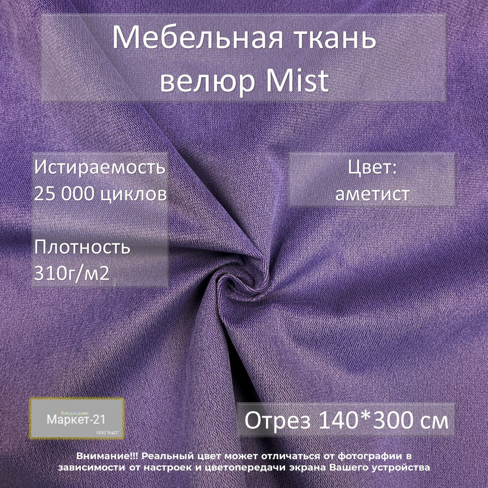 Мебельная ткань велюр Mist фиолетовый аметист отрез 3м #1