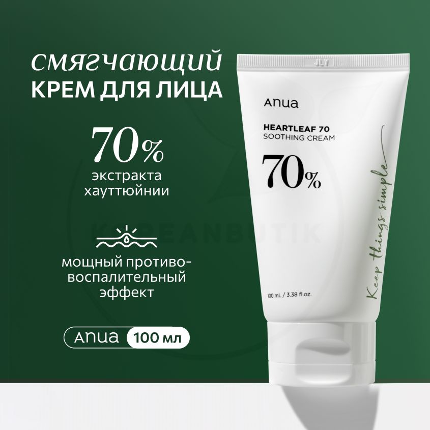 Успокаивающий крем для лица ANUA Heartleaf 70% Cream Soothing, 100 мл (увлажняющий и питательный крем #1