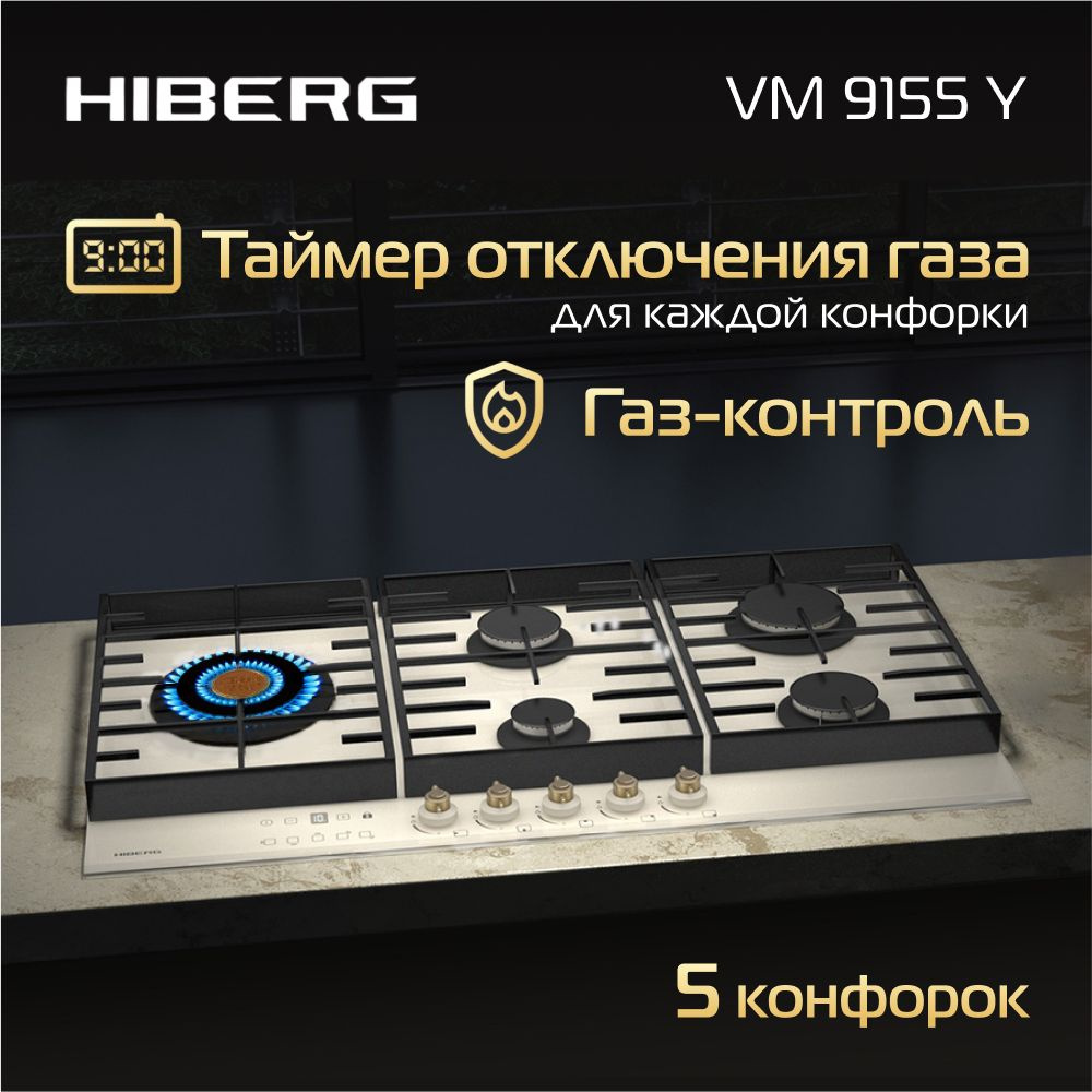 Газовая варочная поверхность HIBERG VM 9155 Y, 5 конфорок, таймер отключения  газа всех конфорок, газ-контроль, электроподжиг, чугунные решетки. купить  по низкой цене с доставкой и отзывами в интернет-магазине OZON (1019676217)