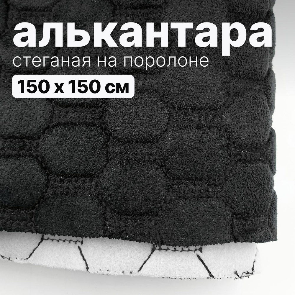 Алькантара стеганая - Соты черные, нить черная - 150 х 150 см  #1