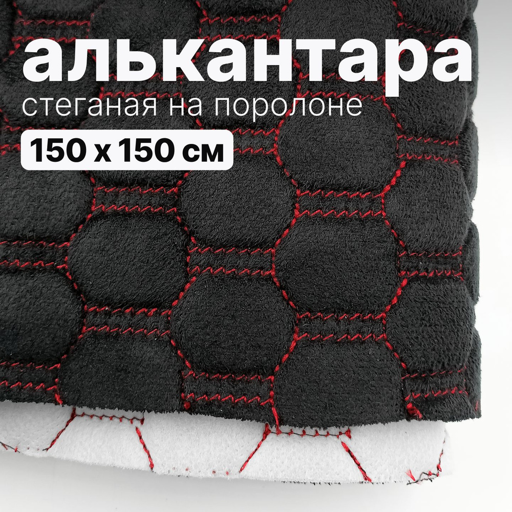Алькантара стеганая - Соты черные, нить красная - 150 х 150 см  #1