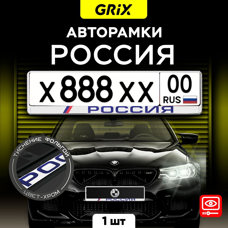Рамки автомобильные для госномеров Россия "Хром" 1 шт. #1