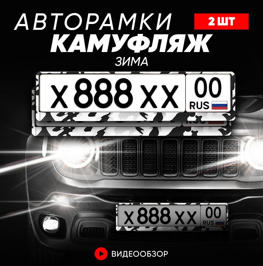 Grix Рамки автомобильные для госномеров Камуфляж "Зима" 2 шт. в комплекте  #1