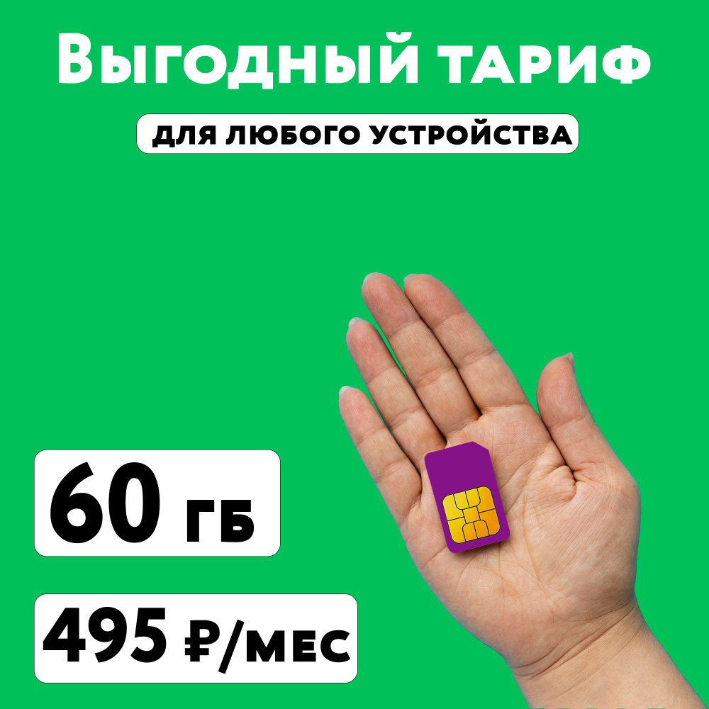 SIM-карта Сим карта Мегафон с тарифом 60 ГБ в сетях 3G и 4G за 495 руб/мес, много интернета и раздача, #1