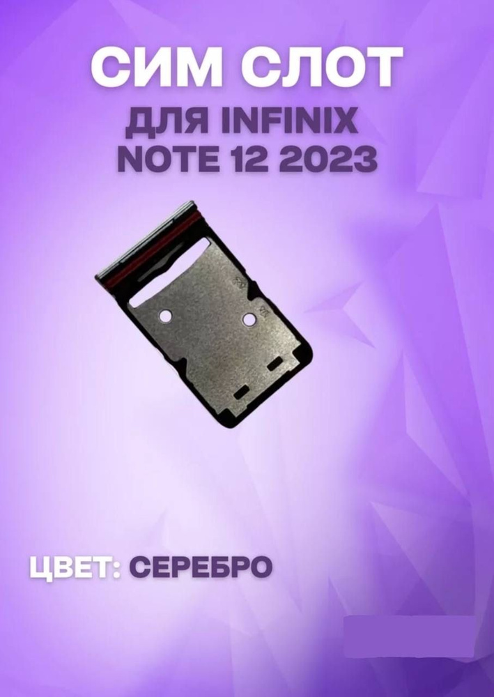 Держатель сим-карты для Infinix Note 12 2023 (X676C) (серебристый) #1